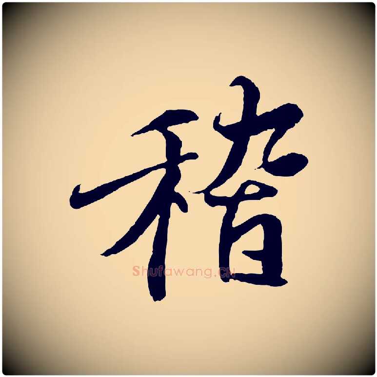 稽毛笔行楷写法,摘自唐代冯承素临兰亭序