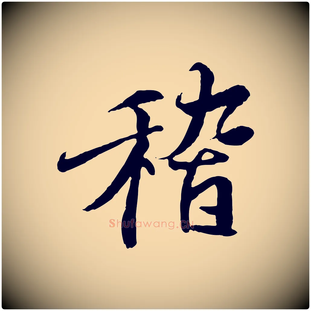 稽毛笔行楷写法,摘自唐代冯承素临兰亭序