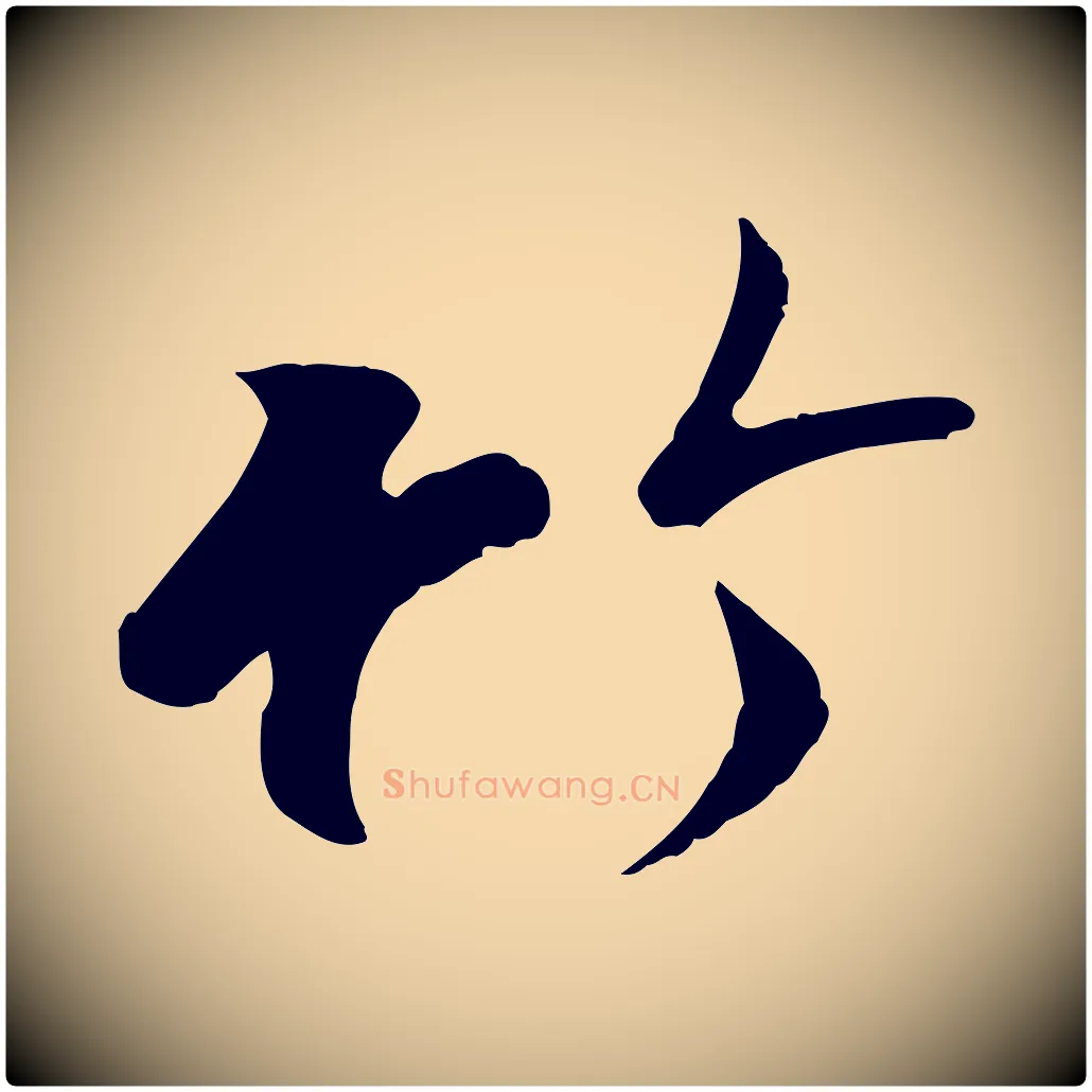 竹毛笔行楷写法,摘自唐代冯承素临兰亭序