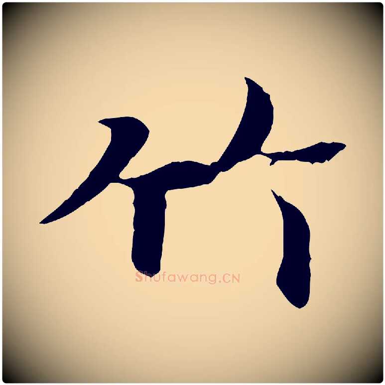 竹毛笔行楷写法,摘自唐代冯承素临兰亭序