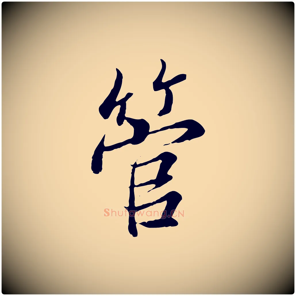 管毛笔行楷写法,摘自唐代冯承素临兰亭序
