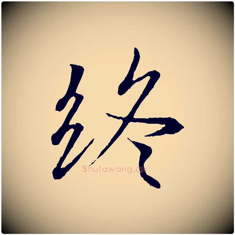 終毛笔行楷写法,摘自唐代冯承素临兰亭序