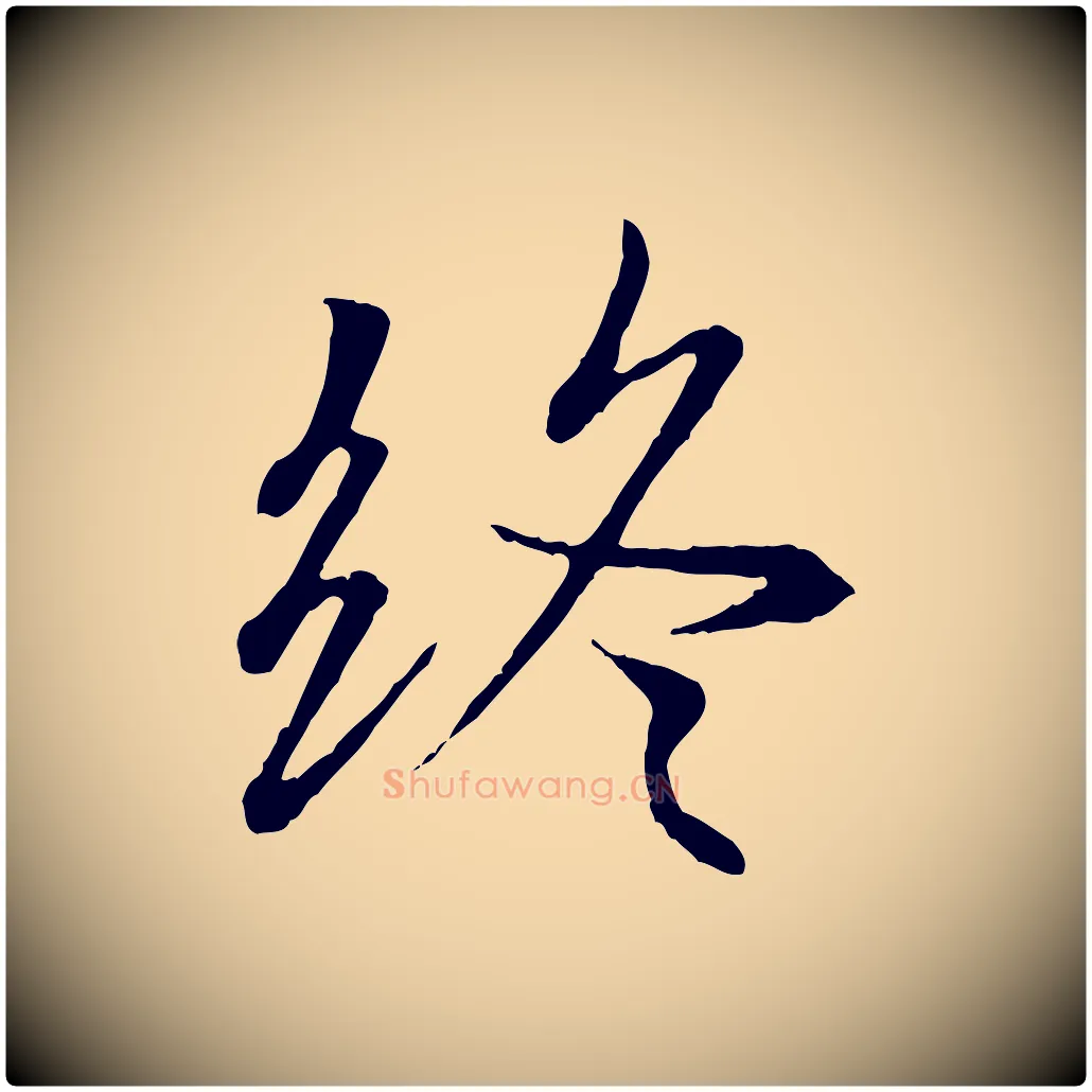 終毛笔行楷写法,摘自唐代冯承素临兰亭序