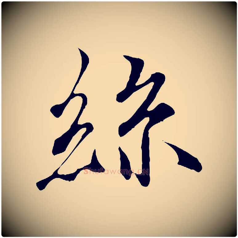 絲毛笔行楷写法,摘自唐代冯承素临兰亭序