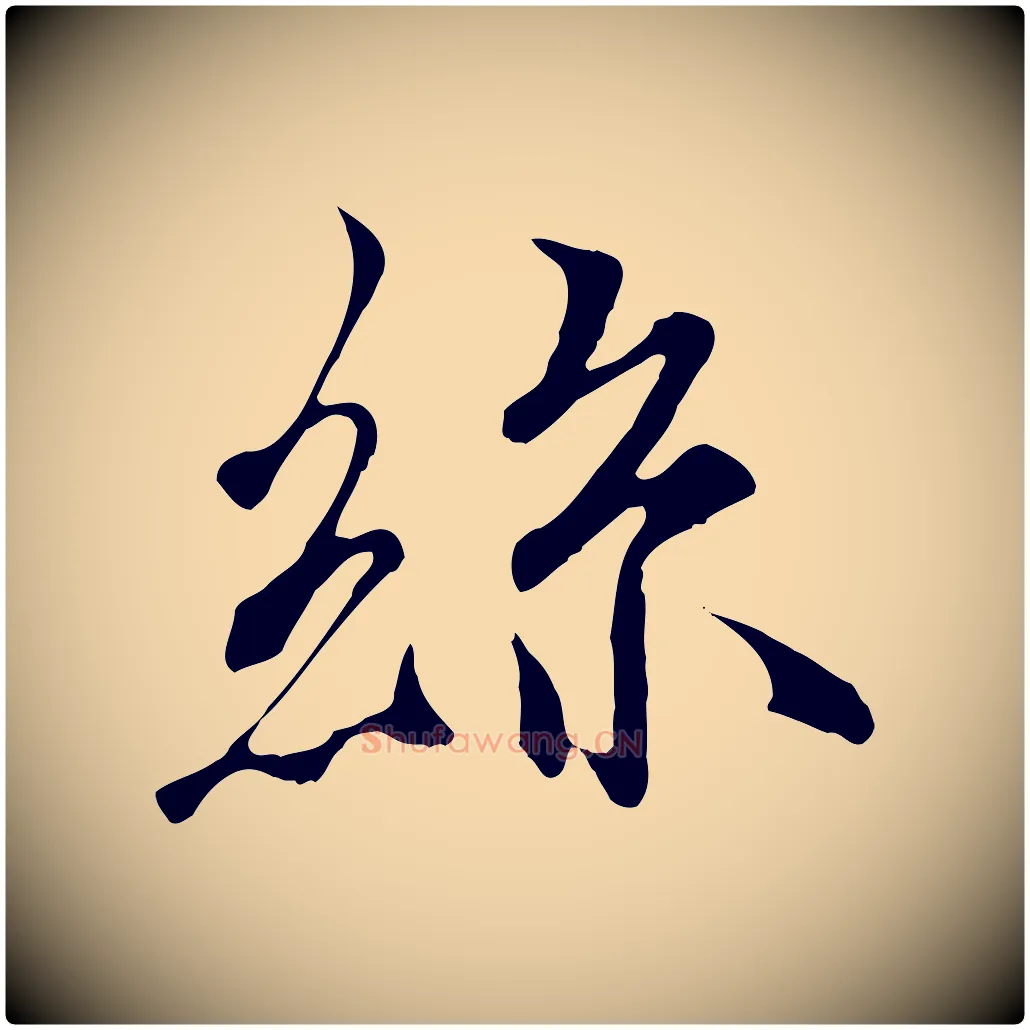 絲毛笔行楷写法,摘自唐代冯承素临兰亭序