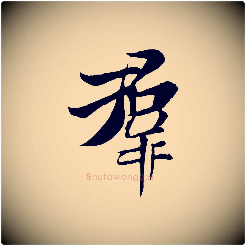 群毛笔行楷写法,摘自唐代冯承素临兰亭序