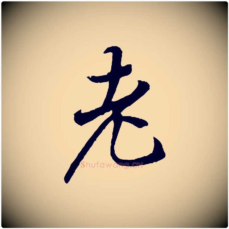 老毛笔行楷写法,摘自唐代冯承素临兰亭序