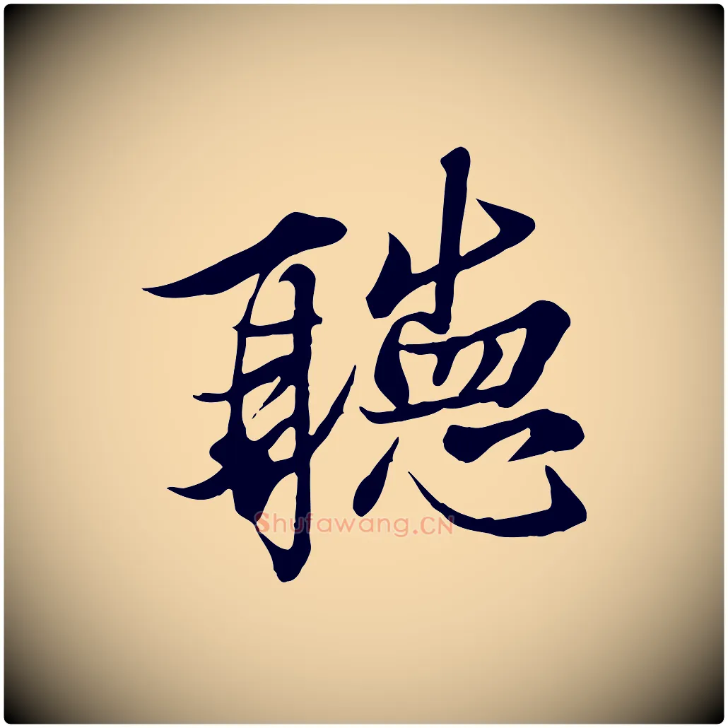 聽毛笔行楷写法,摘自唐代冯承素临兰亭序