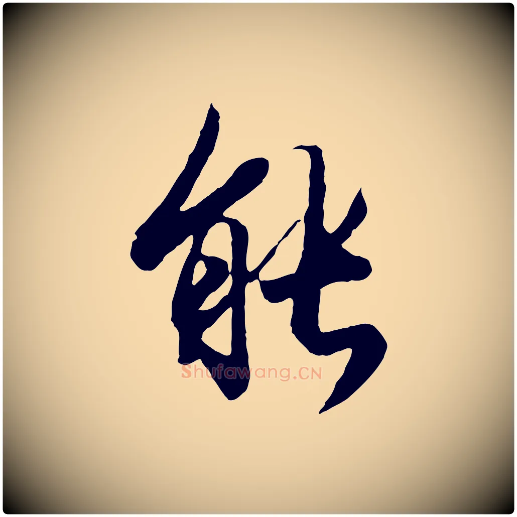 能毛笔行楷写法,摘自唐代冯承素临兰亭序