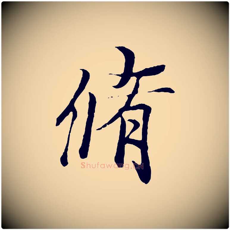 脩毛笔行楷写法,摘自唐代冯承素临兰亭序