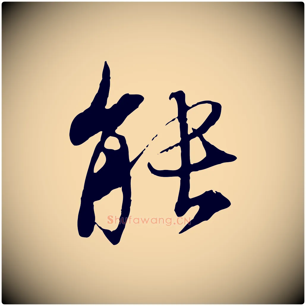能毛笔行楷写法,摘自唐代冯承素临兰亭序