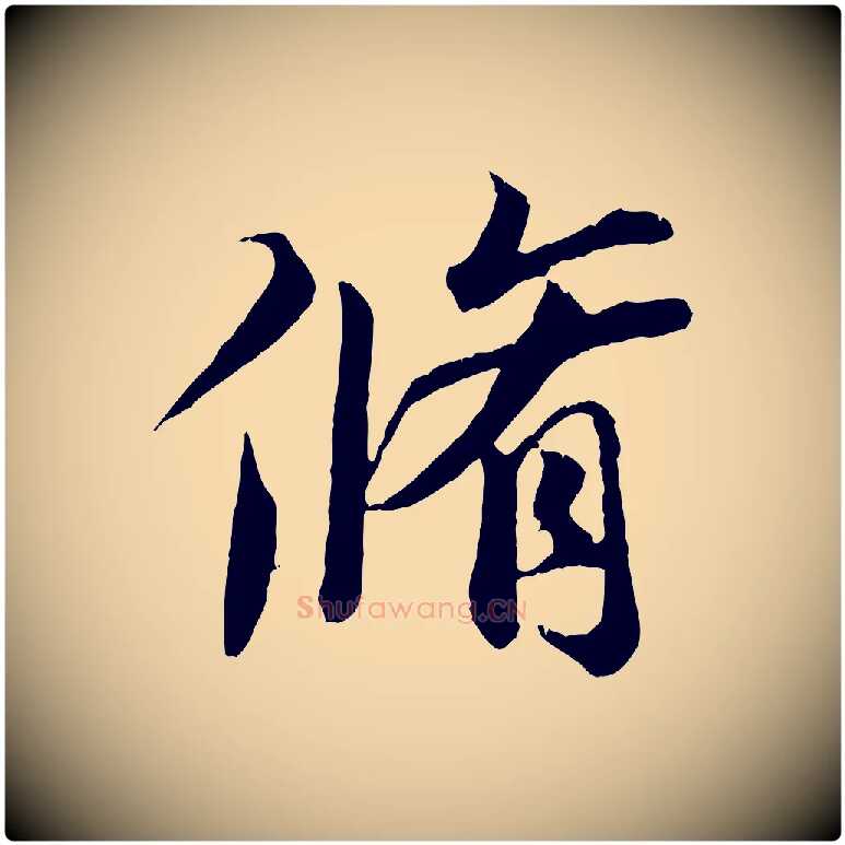 脩毛笔行楷写法,摘自唐代冯承素临兰亭序