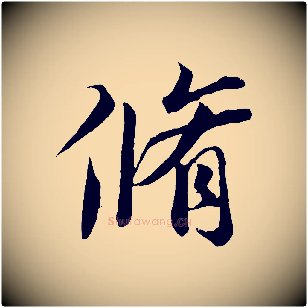 脩毛笔行楷写法,摘自唐代冯承素临兰亭序