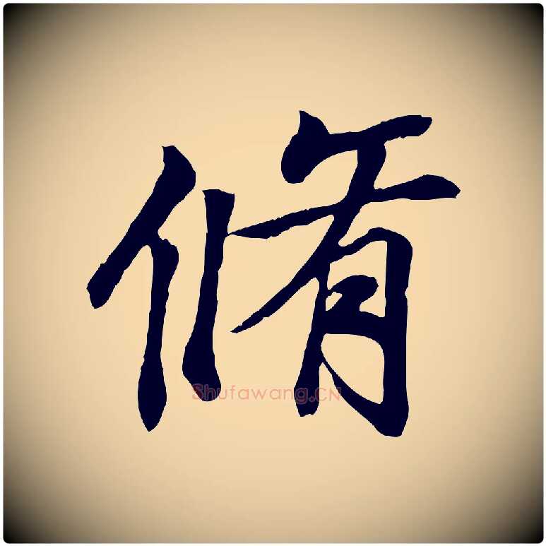 脩毛笔行楷写法,摘自唐代冯承素临兰亭序