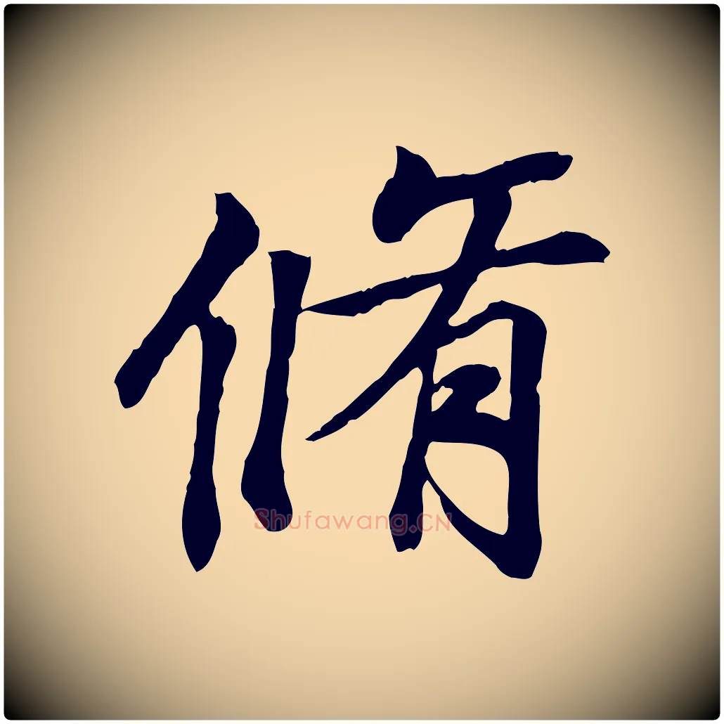 脩毛笔行楷写法,摘自唐代冯承素临兰亭序