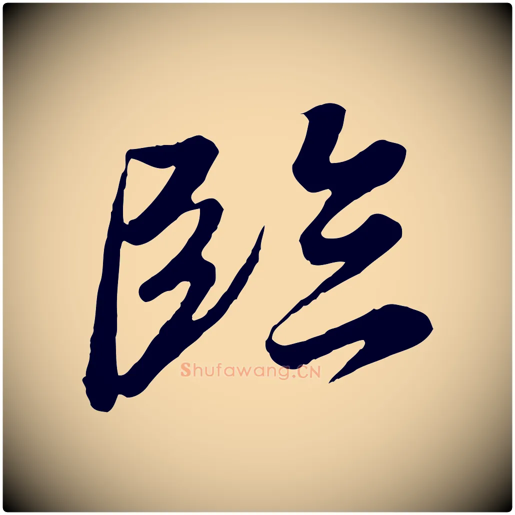 臨毛笔行楷写法,摘自唐代冯承素临兰亭序