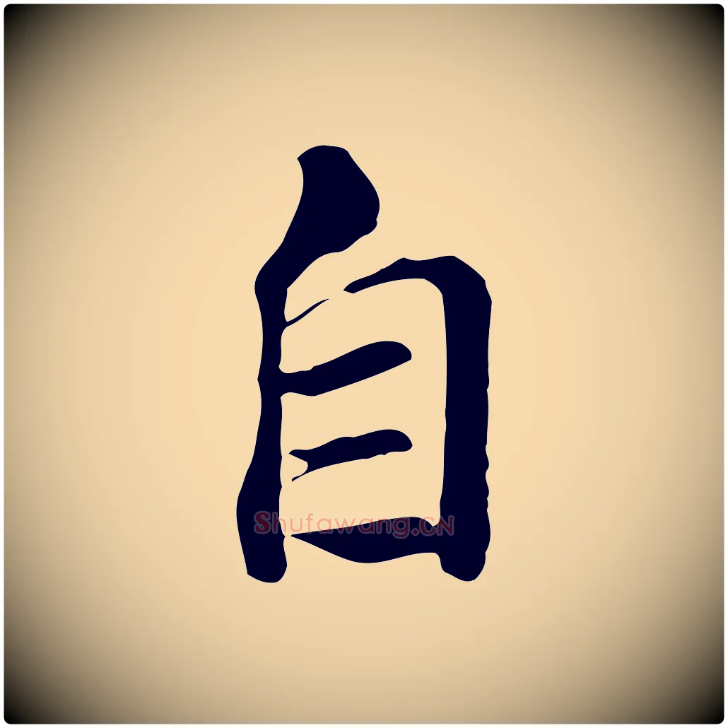 自毛笔行楷写法,摘自唐代冯承素临兰亭序