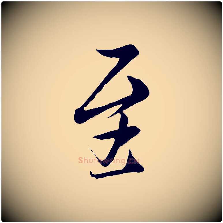 至毛笔行楷写法,摘自唐代冯承素临兰亭序