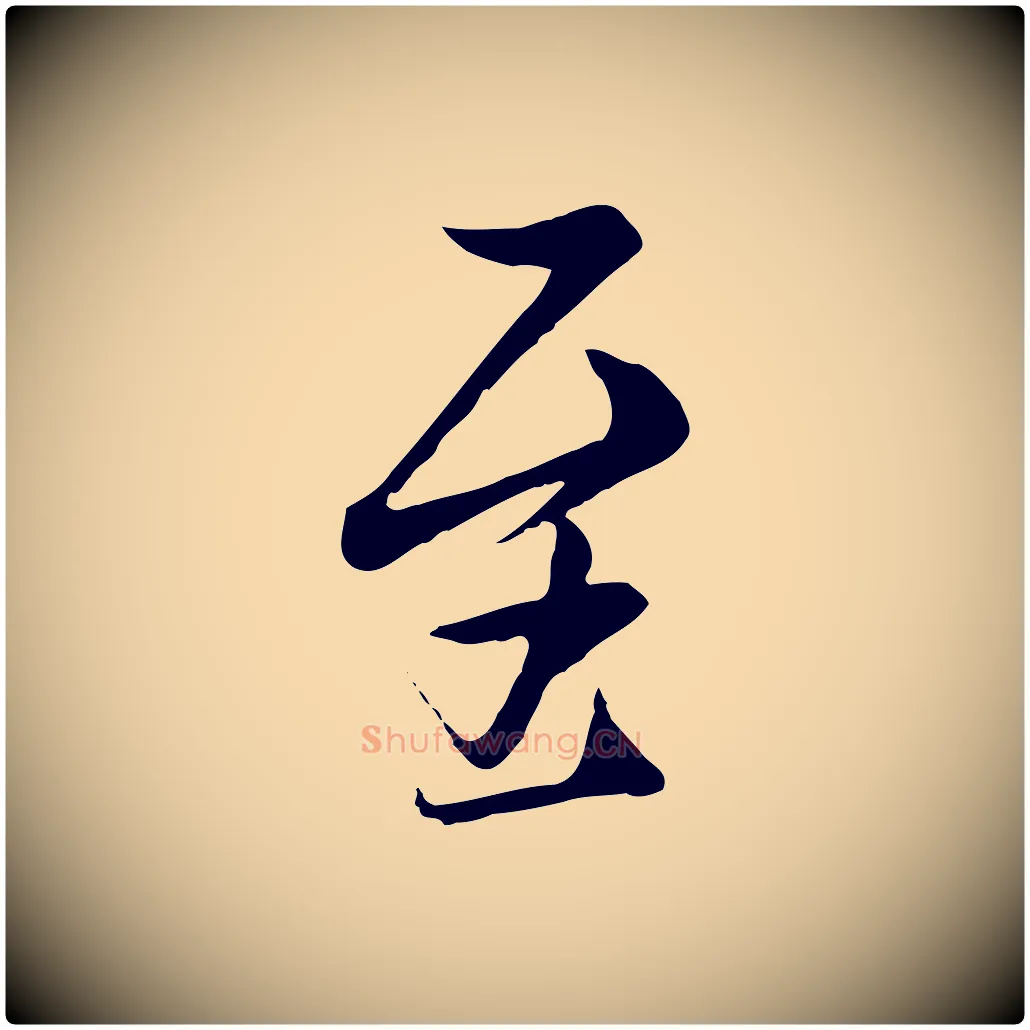 至毛笔行楷写法,摘自唐代冯承素临兰亭序