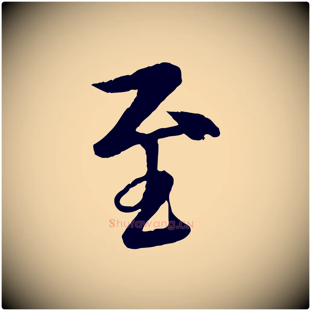 至毛笔行楷写法,摘自唐代冯承素临兰亭序