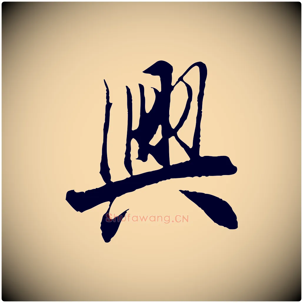 興毛笔行楷写法,摘自唐代冯承素临兰亭序