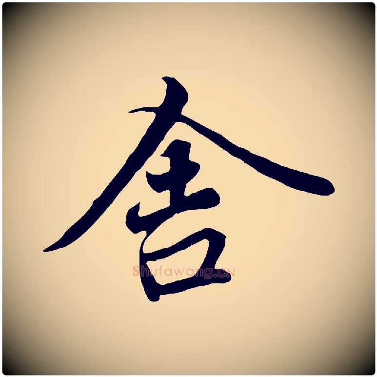 舍毛笔行楷写法,摘自唐代冯承素临兰亭序