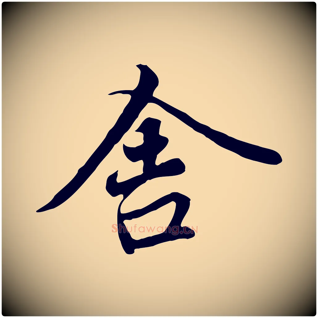 舍毛笔行楷写法,摘自唐代冯承素临兰亭序