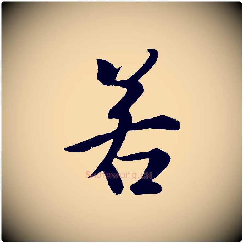 若毛笔行楷写法,摘自唐代冯承素临兰亭序