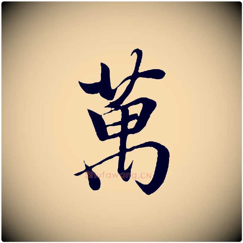 萬毛笔行楷写法,摘自唐代冯承素临兰亭序