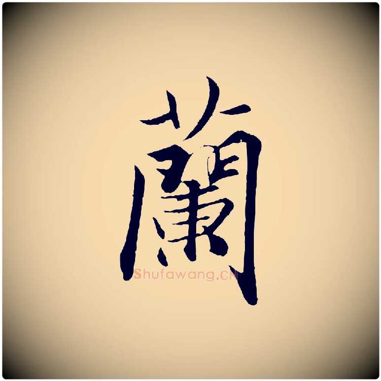 蘭毛笔行楷写法,摘自唐代冯承素临兰亭序