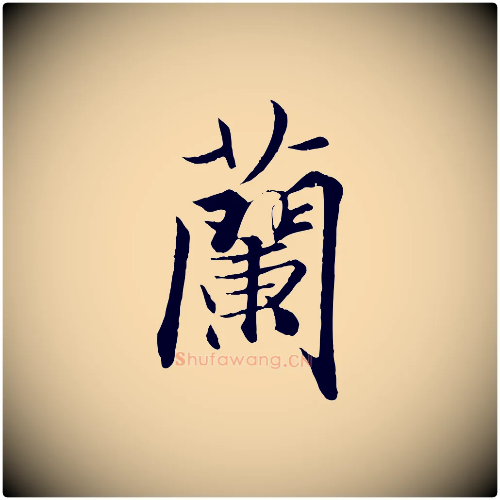 蘭毛笔行楷写法,摘自唐代冯承素临兰亭序