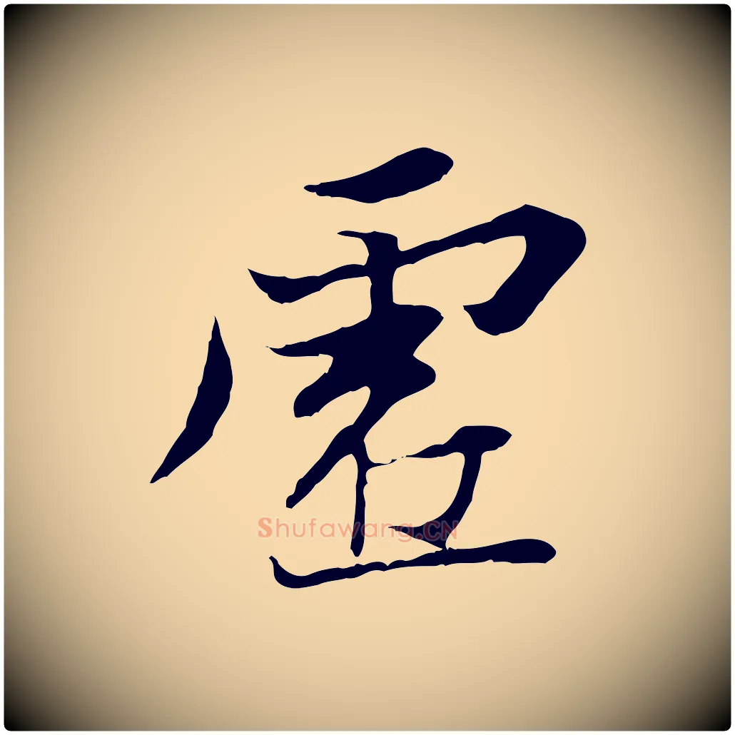 虛毛笔行楷写法,摘自唐代冯承素临兰亭序