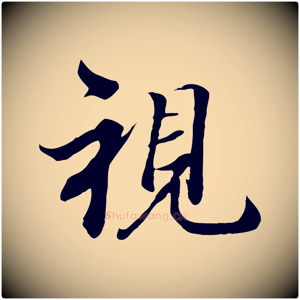 視毛笔行楷写法,摘自唐代冯承素临兰亭序