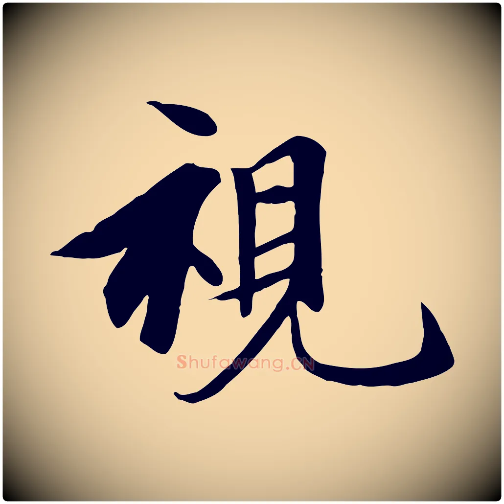 視毛笔行楷写法,摘自唐代冯承素临兰亭序