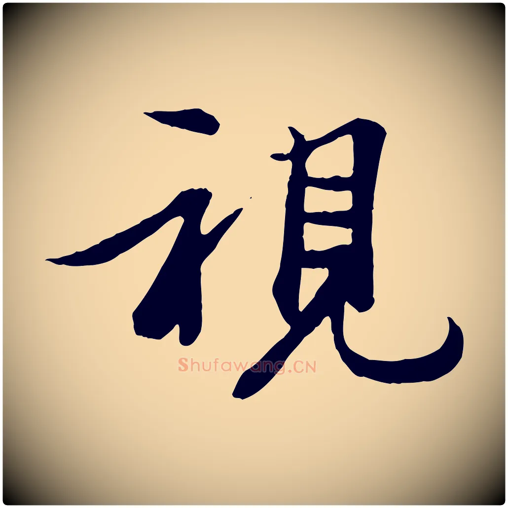 視毛笔行楷写法,摘自唐代冯承素临兰亭序