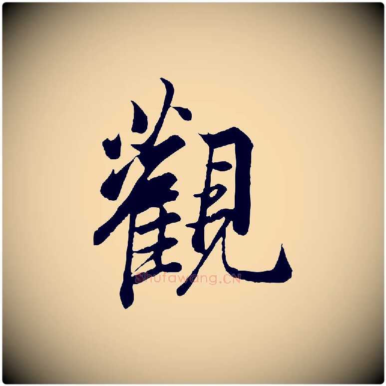觀毛笔行楷写法,摘自唐代冯承素临兰亭序