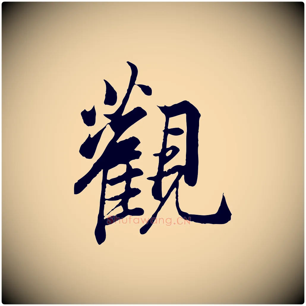 觀毛笔行楷写法,摘自唐代冯承素临兰亭序