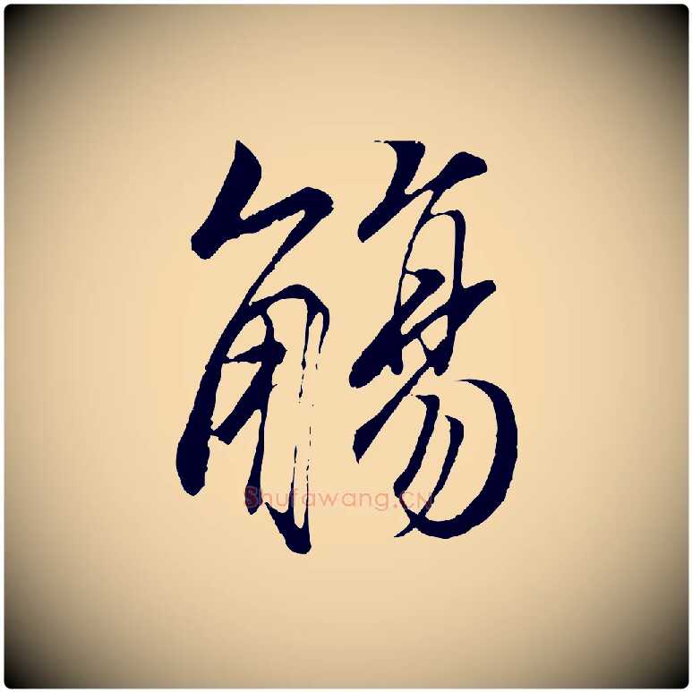 觴毛笔行楷写法,摘自唐代冯承素临兰亭序