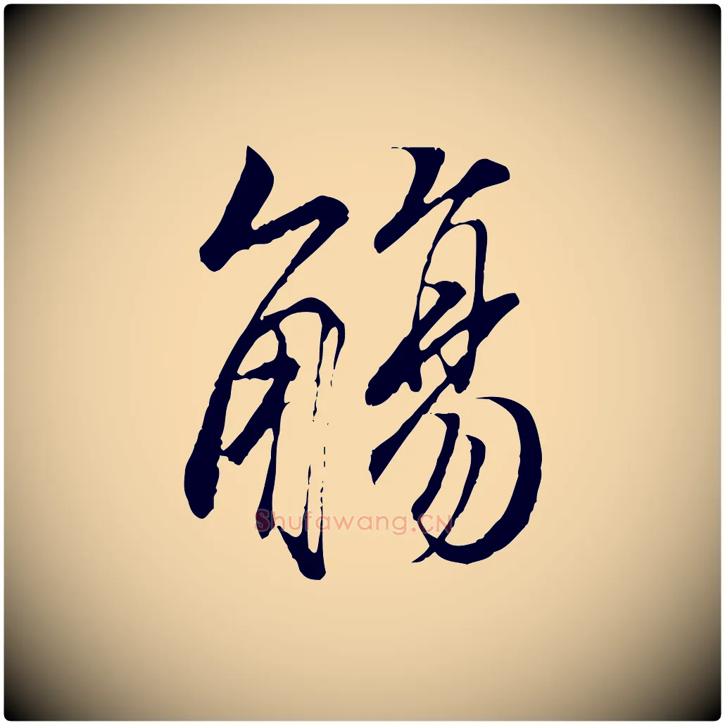 觴毛笔行楷写法,摘自唐代冯承素临兰亭序