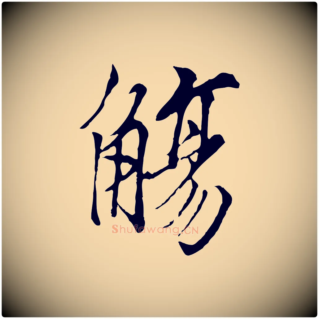 觴毛笔行楷写法,摘自唐代冯承素临兰亭序