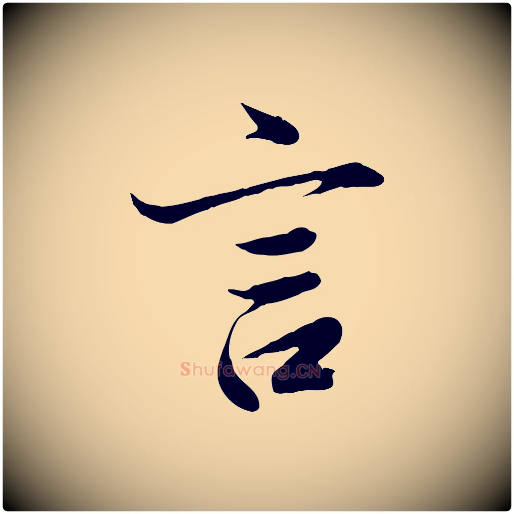 言毛笔行楷写法,摘自唐代冯承素临兰亭序