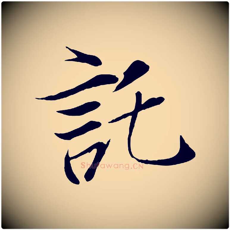 託毛笔行楷写法,摘自唐代冯承素临兰亭序