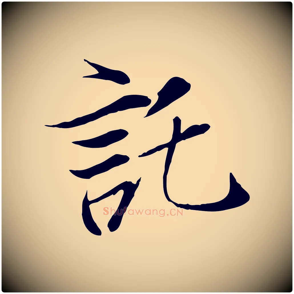 託毛笔行楷写法,摘自唐代冯承素临兰亭序
