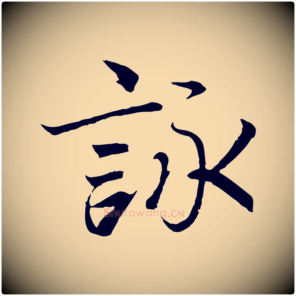 詠毛笔行楷写法,摘自唐代冯承素临兰亭序