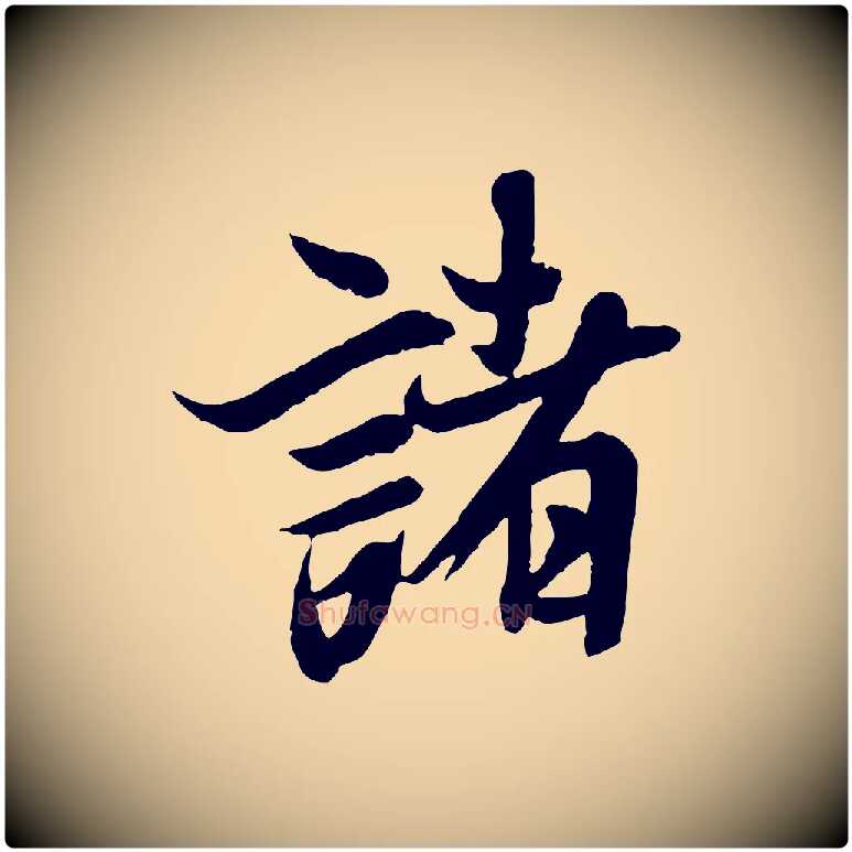 諸毛笔行楷写法,摘自唐代冯承素临兰亭序