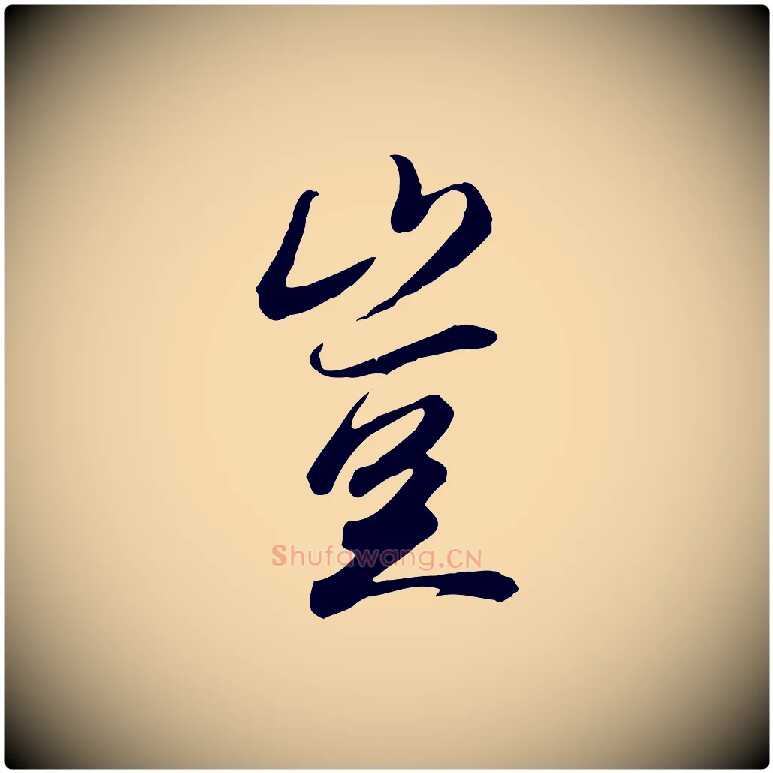 豈毛笔行楷写法,摘自唐代冯承素临兰亭序