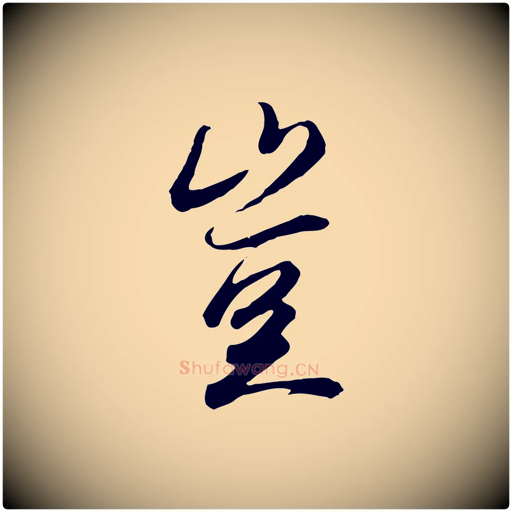 豈毛笔行楷写法,摘自唐代冯承素临兰亭序