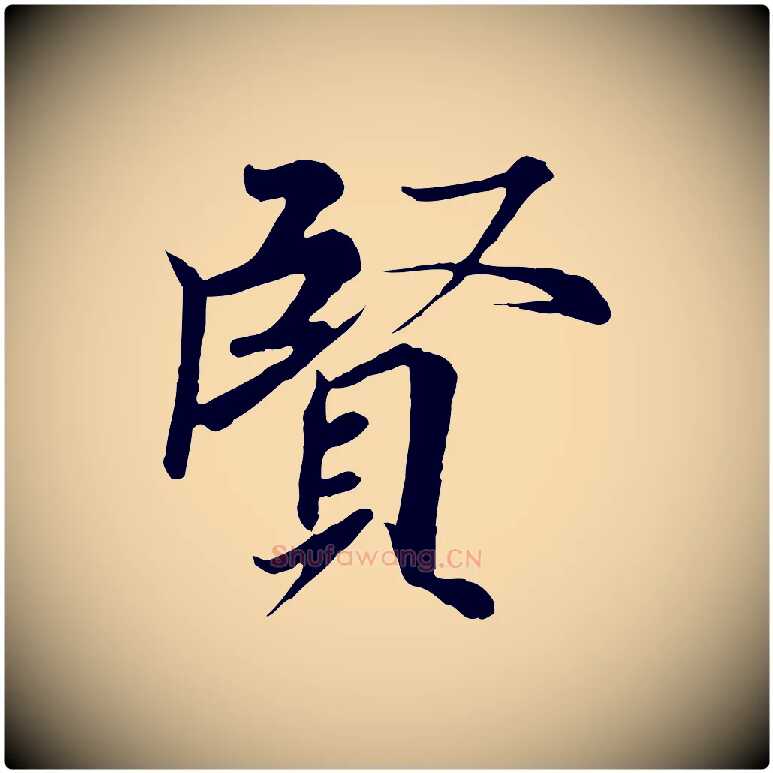 賢毛笔行楷写法,摘自唐代冯承素临兰亭序