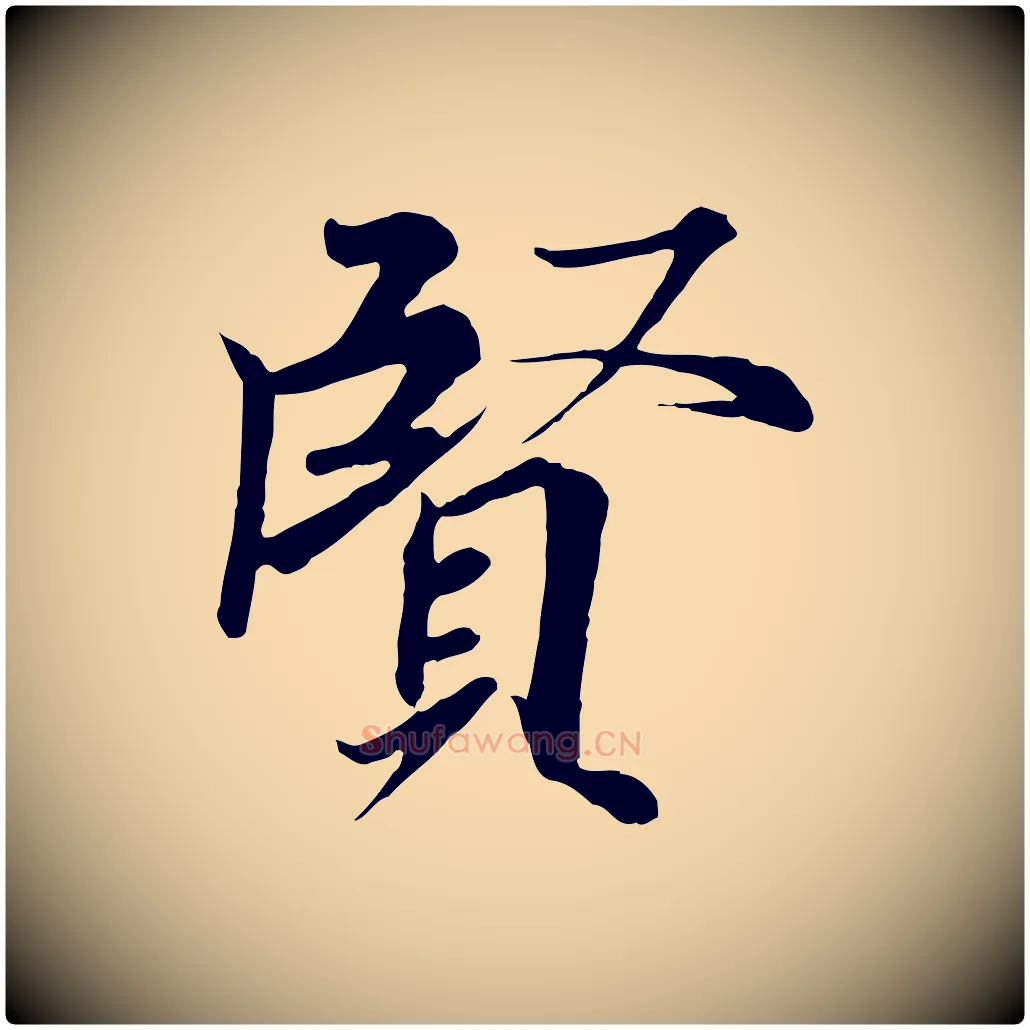 賢毛笔行楷写法,摘自唐代冯承素临兰亭序
