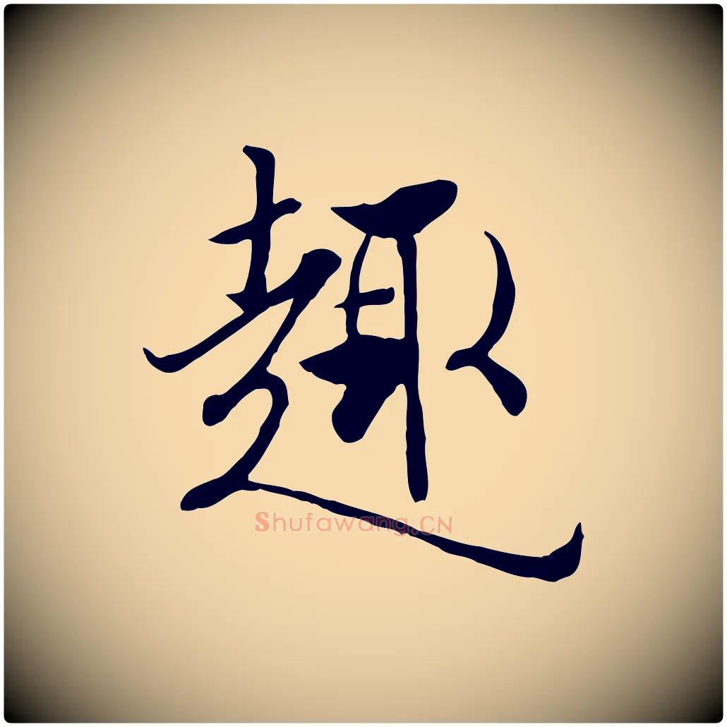趣毛笔行楷写法,摘自唐代冯承素临兰亭序
